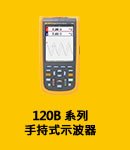 Fluke 120B 手持式示波器