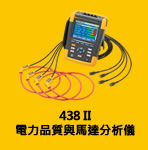 Fluke 438II 電力品質與馬達分析儀