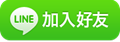 http://biz.line.naver.jp/line_business/img/btn/addfriends_zh-Hant.png